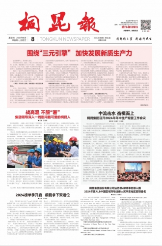 2024年《尊龙AG报》第八期